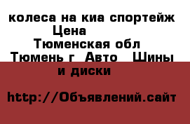 колеса на киа спортейж › Цена ­ 10 000 - Тюменская обл., Тюмень г. Авто » Шины и диски   